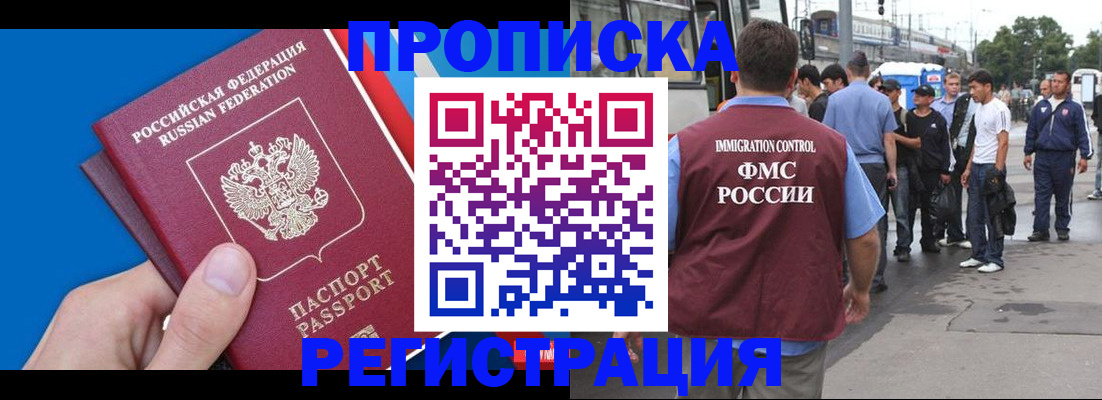 прописка законно в Омске