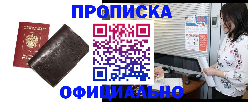 прописка 2025 в Омске